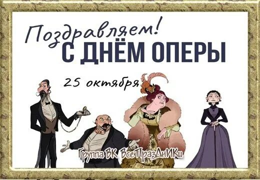 День оперы 25 октября всемирный день