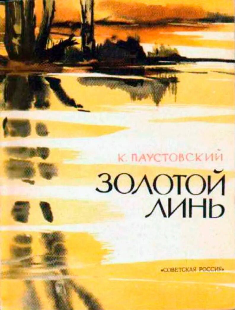 Золотой линь книга. Рассказ паустовского золотой линь иллюстрация. Паустовский золотой линь анализ. Рассказ золотой линь. Паустовский золотой линь читать.