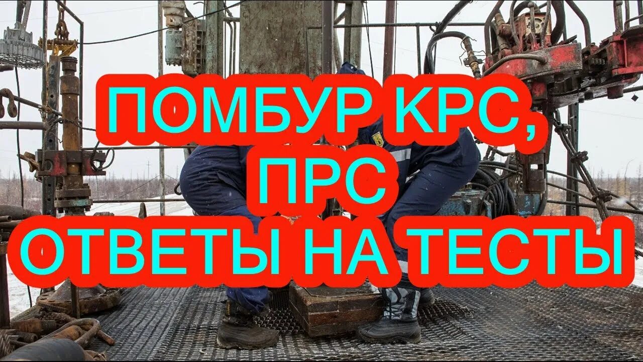 Бурильщик нефтяных и газовых скважин. Помощник бурильщика прс. 02. Буровая 3000 эук кабина бурильщика. Буровой станок барс 80.