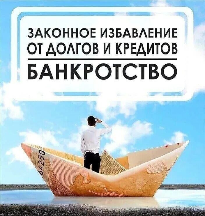 Помощь от долгов