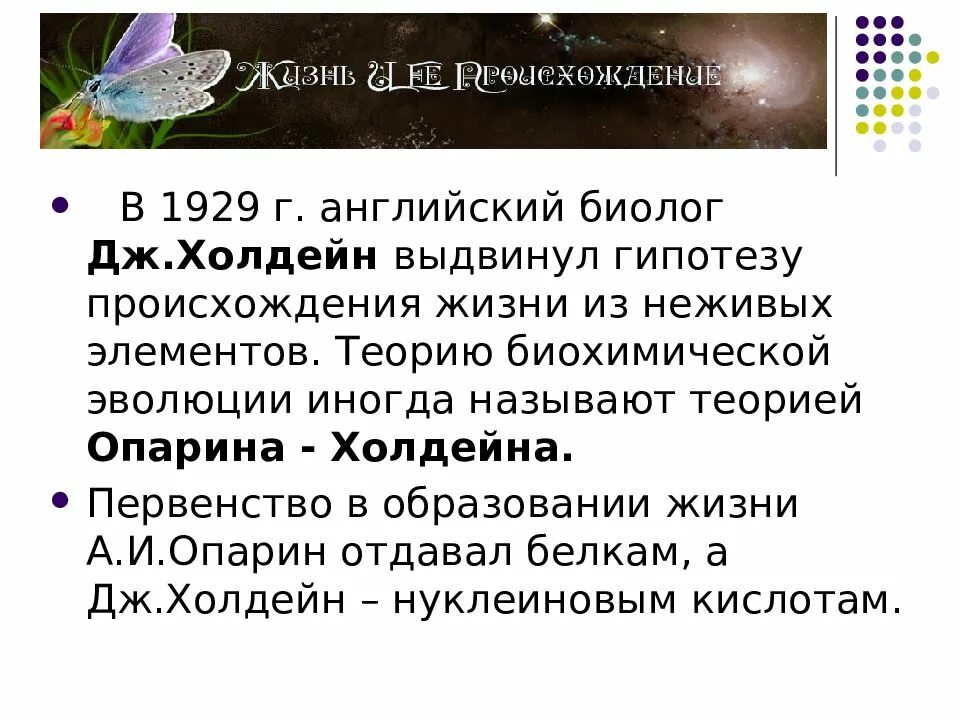 Гипотеза а и опарина дж холдейна. Холдейн теория возникновения жизни. Гипотеза Холдейна о происхождении жизни. Теория Опарина Холдейна о происхождении жизни на земле. Гипотеза а и Опарина и Дж Холдейна.