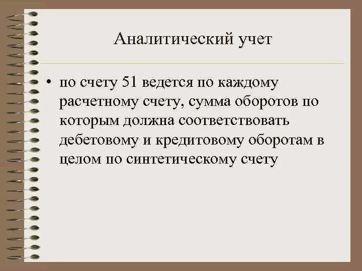 Аналитический учет ведут в. Аналитический учет по счету 51 ведется. Аналитический учет операций по расчетному счету. Учет на аналитических счетах ведется. Синтетический и аналитический учет по расчетным счетам.