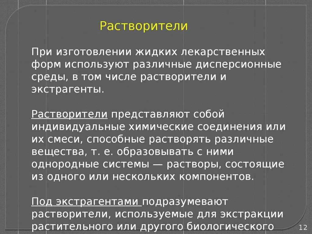 Классификация жидких лекарственных форм. Растворители для жидких лекарственных форм. Классификация растворителей жидких лекарственных форм. Характеристика растворителей для жидких лекарственных форм.. Технология жидких лекарственных форм.