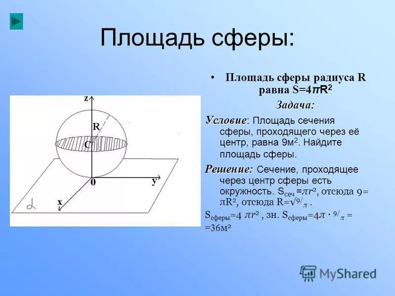 Решение задач по теме сфера и шар