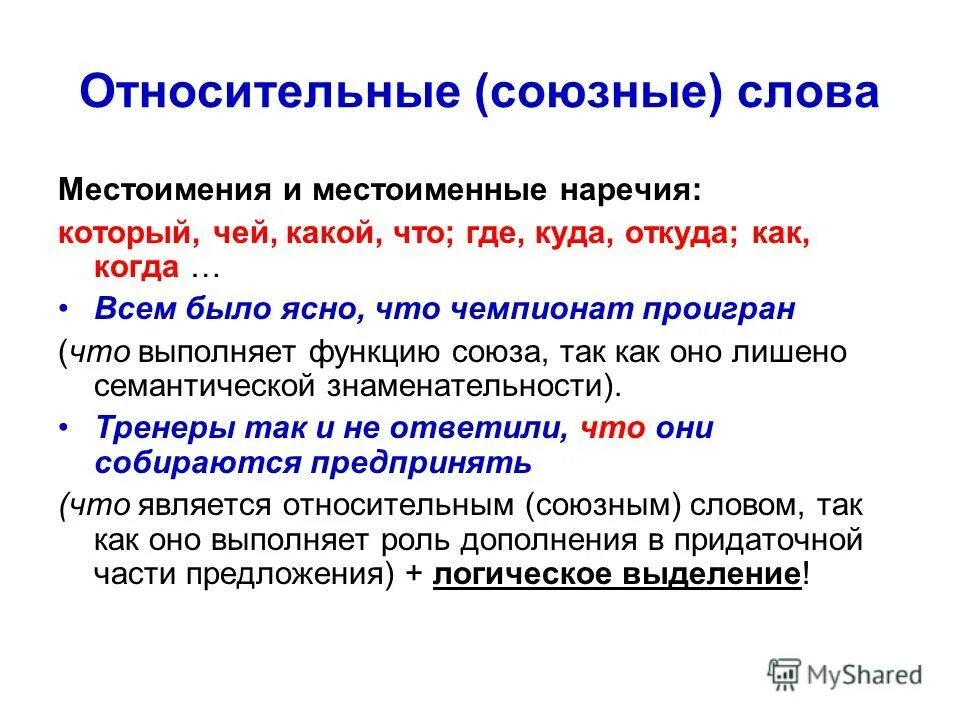 Относительные слова. Относительные местоимения. Относительные местоимения в русском языке. Относительные местоимения и местоименные наречия. Синтаксическая роль относительных местоимений