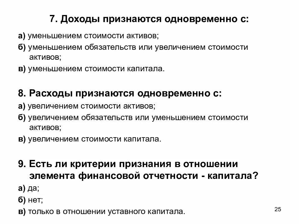 Увеличение актива и увеличение обязательства. Доходы признаются одновременно. Расходы признаются одновременно. Международные стандарты финансовой отчетности. Уменьшение актива и уменьшение обязательств.