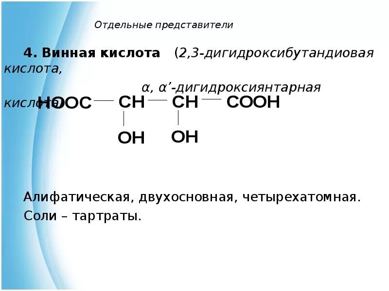 Диметилгептановая кислота формула. 2-Оксопентандионовая кислота. 2,3 Дигидроксибутановая кислота изомерия. 2 3 Дигидроксибутандиовая кислота формула. Винная кислота формула (строение).