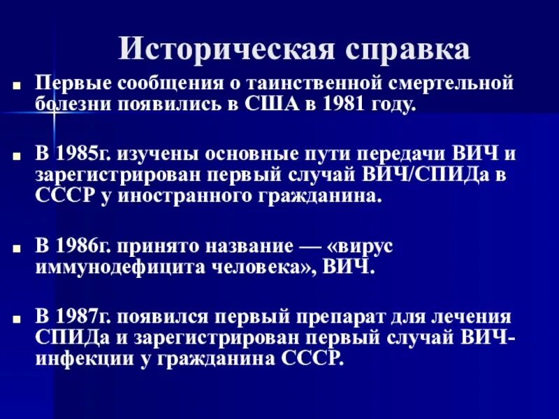 Историческая справка СПИД. ВИЧ инфекция историческая справка. СПИД В СССР первый случай.