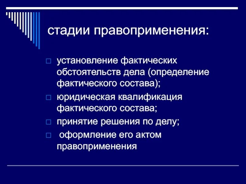 Стадии правоприменения. Правоприменение стадии правоприменения. Этапы правоприменительной деятельности. Стадии правоприменительного процесса.