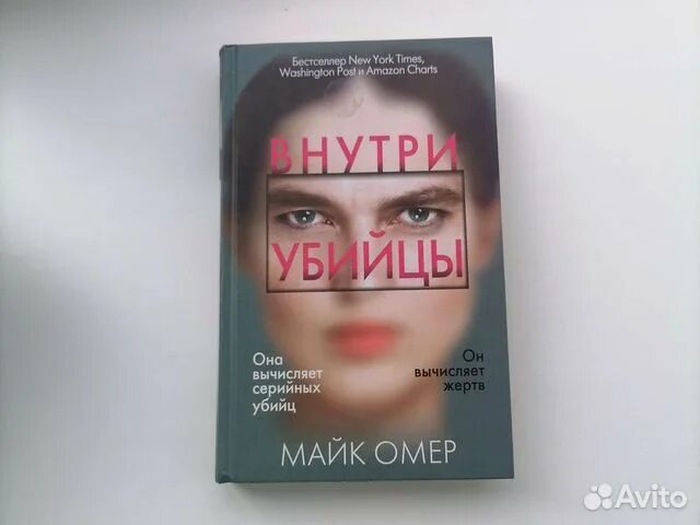 Внутри убийцы книга. Майк Омер "внутри убийцы". В голове убийцы книга. Внутри убийцы книга обложка. Майк омер внутри убийцы краткое содержание