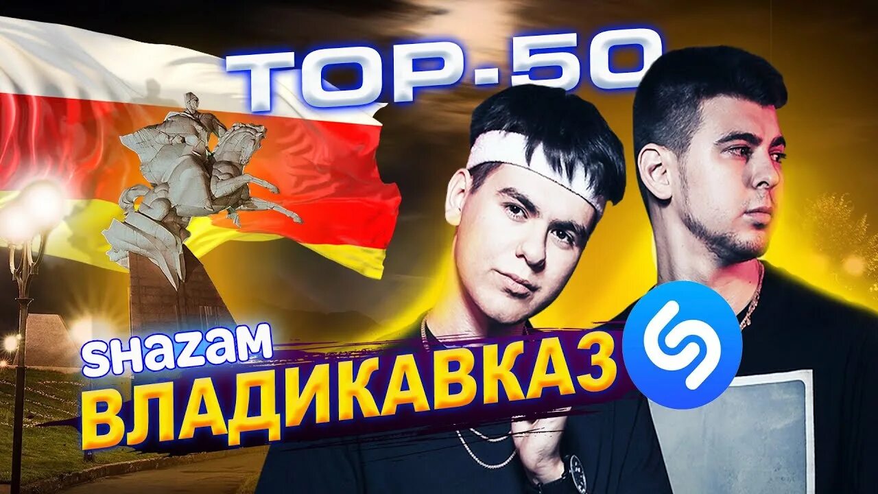 Шазам 2025 музыку. Топ треков 2025. песни владикавказ. треки 2025.