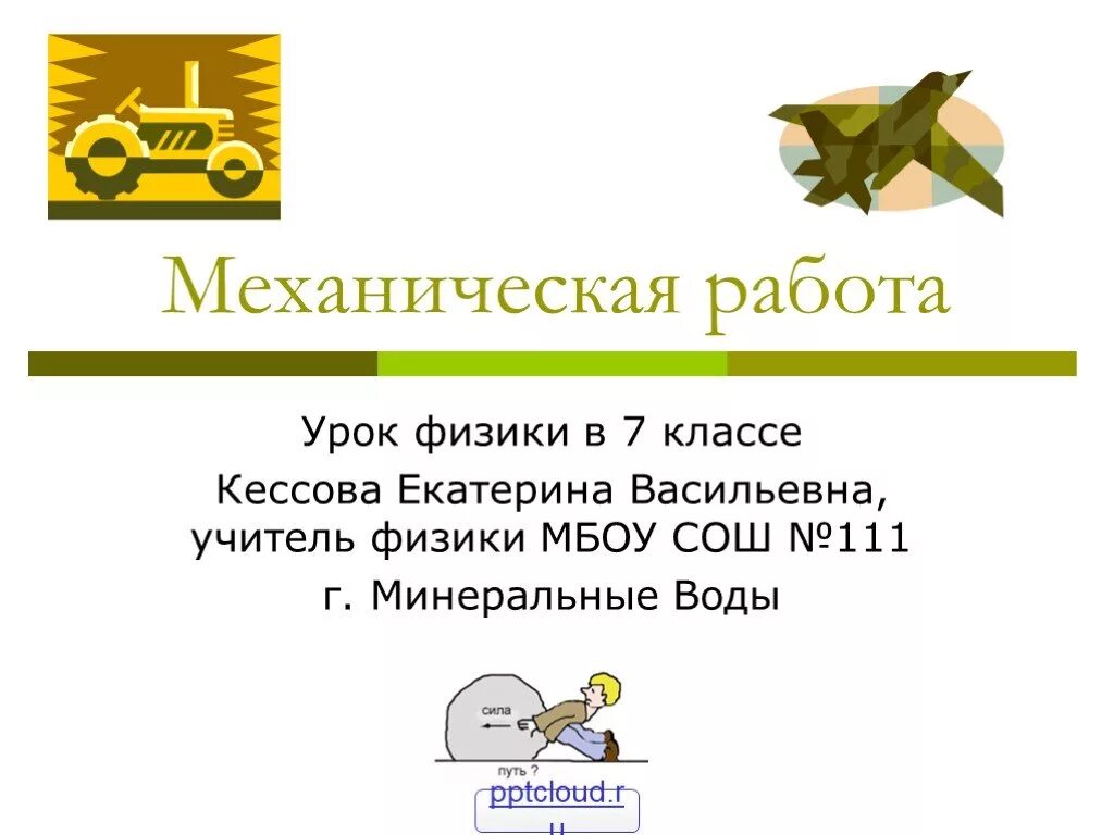 Урок физики 7 класс механическое. Механическая работа физика 7 класс. Урок физики в 7 классе механическая работа. Задания по теме механическая работа 7 класс. Задачи на механическую работу.