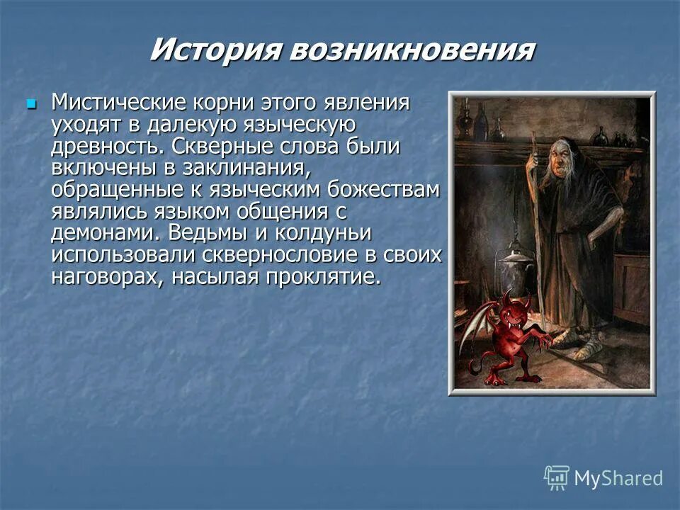 слово сквернословие скверна. вирус сквернословия беседа. скверные слова. скверные вопросы. вопрос к слову душ.