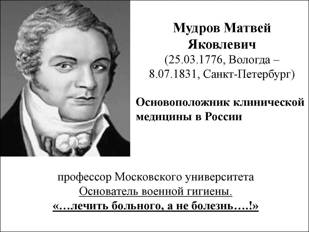 Мудров медицина. М.Я.Мудров (1776-1831).