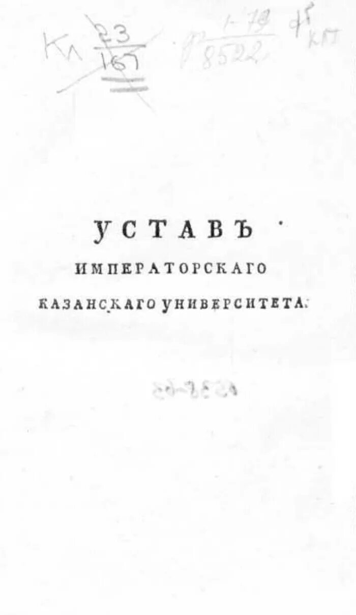 Записки казанского университета. Устав Казанского Императорского университета. Устав Московского университета 1804. Устав Императорского Московского университета 5 ноября 1804 г.. Устав Императорского Московского университета 1804 г.