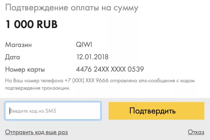 Киви смс подтверждение. Подтверждение платежа смс. Смс код подтверждения платежа. Смс подтверждение оплаты. Подтверждение транзакции.