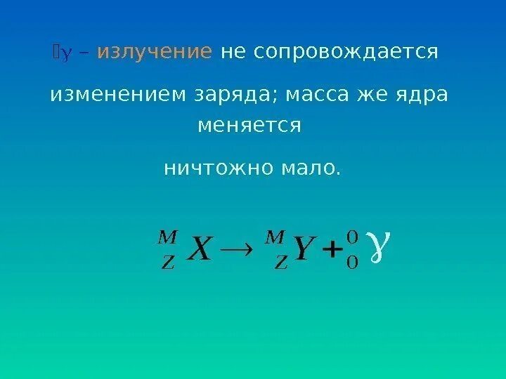 Гамма излучение заряд и масса. Бета излучение заряд и масса. Гамма частица заряд и масса. Массовое число гамма частицы. Какой заряд имеет гамма частица