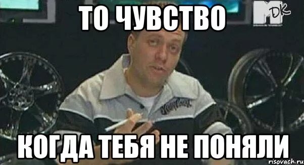 Неправильно понятые слова. Когда тебя не понимают. То чувство когда тебя не понимают. Ты все неправильно понял. То чувство когда тебя не поняли Мем.