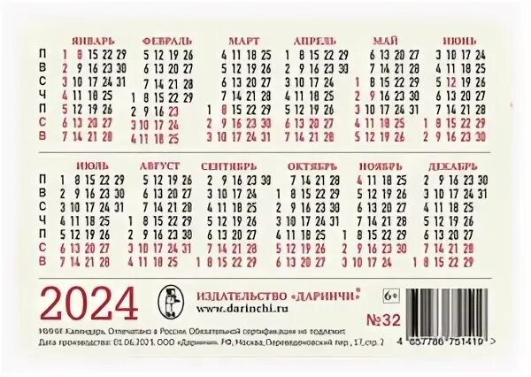 Карманный календарь 2024. Карманный календарь на 2024 год. Сетка календаря на 2024 год. Календарики на 2024 год карманные. Праздники в апреле 2024 рб