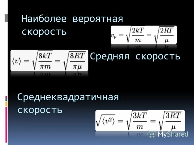 Среднеквадратичная скорость частицы