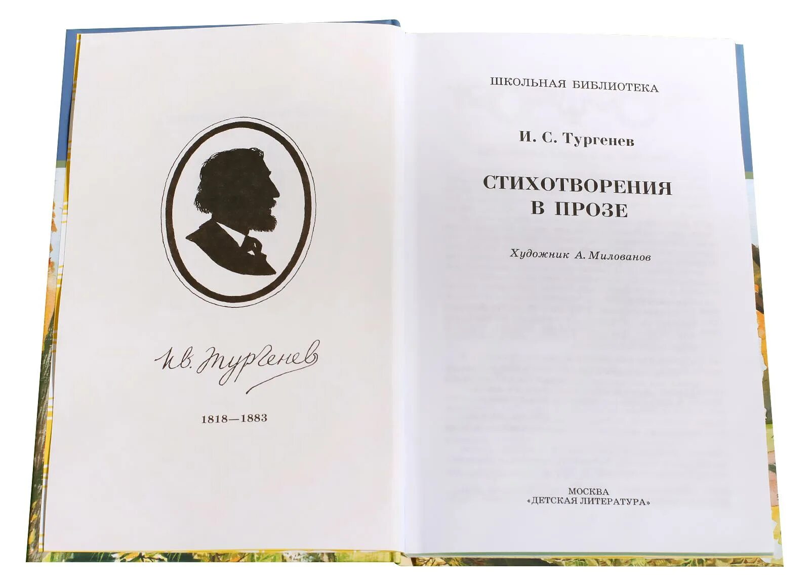 Сборник стихотворений в прозе Тургенева. Тургенев стихотворения в прозе. Книга стихов. Книги проза.