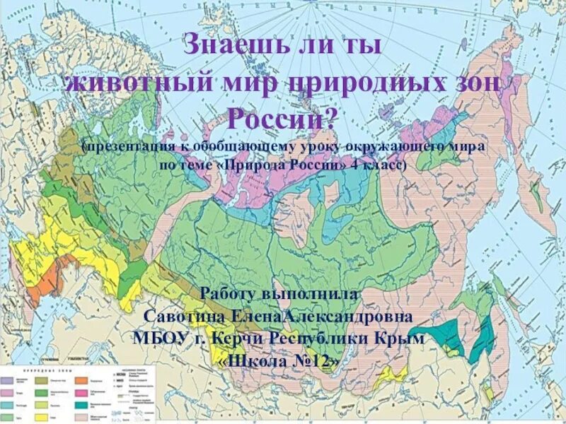 Природные зоны. Природные зоны России. Природные зоны России 4 класс. Карта природных зон России. Тест по географии 6 класс природные зоны