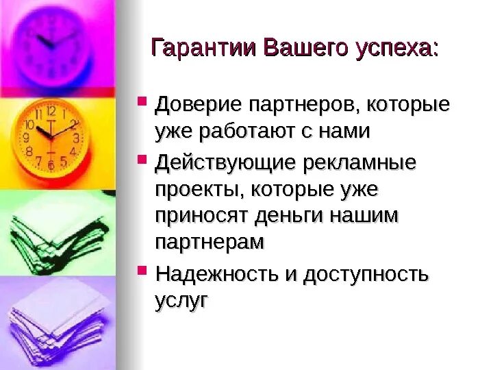 Презентация рекламного агентства пример. А каковы ваши гарантии. Презентация рекламного агентства