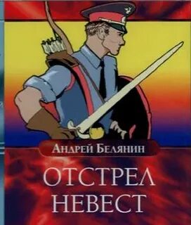 Слушать белянин отстрел невест