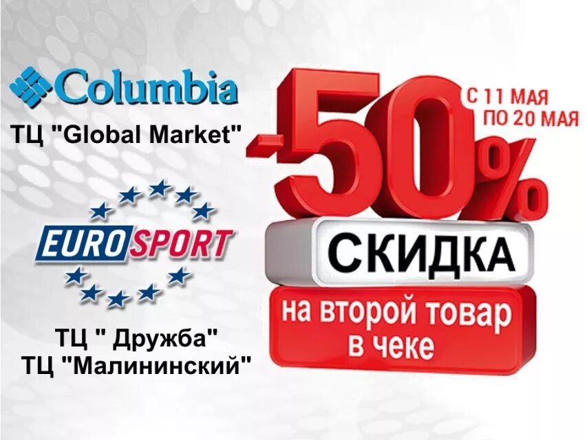 50 на вторую покупку. Скидка 10 % на вторую покупку. 50 На второй товар. Eurosport shop.