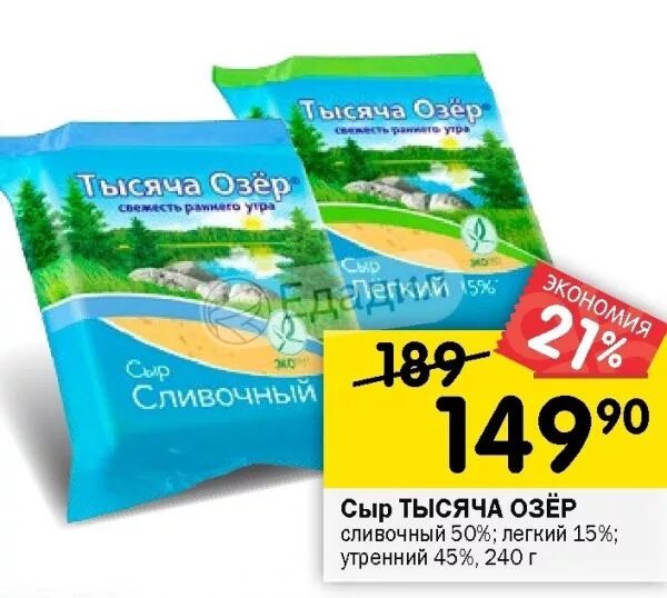 Сыр легкий 15. Сыр тысяча озер сливочный. Сыр тысяча озер 15 процентов. Сыр сливочный 1000 озер.