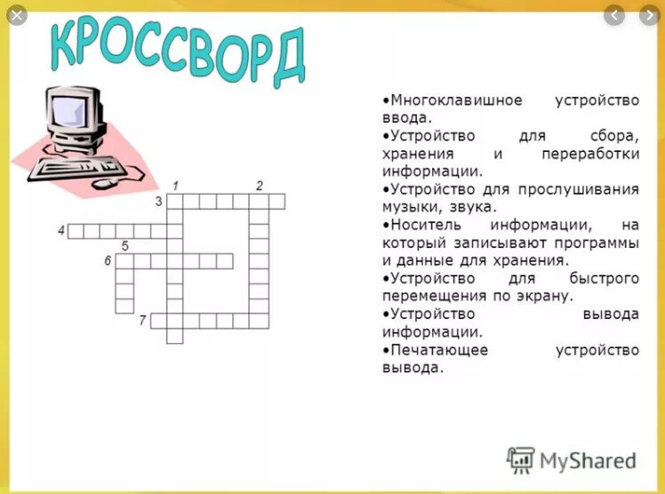 Сми кроссворд. Устройство для сбора хранения и переработки информации. Кроссворд на тему устройства ввода и вывода информации. Кроссворд на тему носители информации. Носитель информации на который записывают программы и данные.