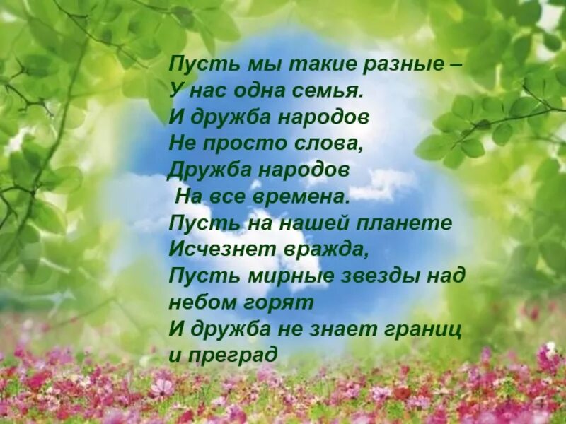 Друзья мы были как одна семья песня. Стихи о дружбе народов. Мы разные стихотворение. Стихи о дружбе народов для детей. Стих мы разные.