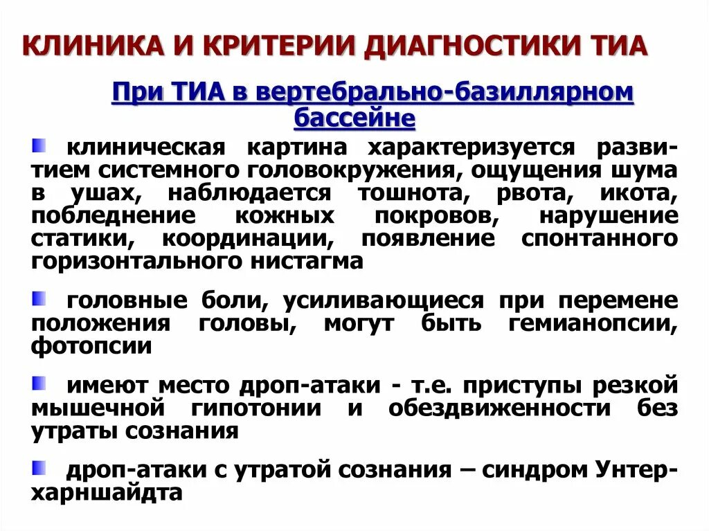 Транзиторная ишемия. Диагностические критерии транзиторной ишемической атаки. Тиа критерии диагностики. Транзиторная ишемическая атака диагноз. Тиа критерии диагноза.