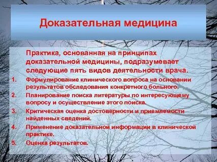 Доказательная медицина применение