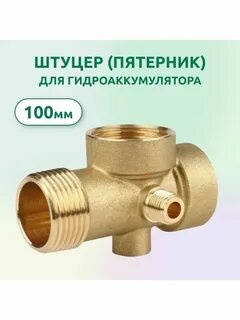 Пятивыводной штуцер