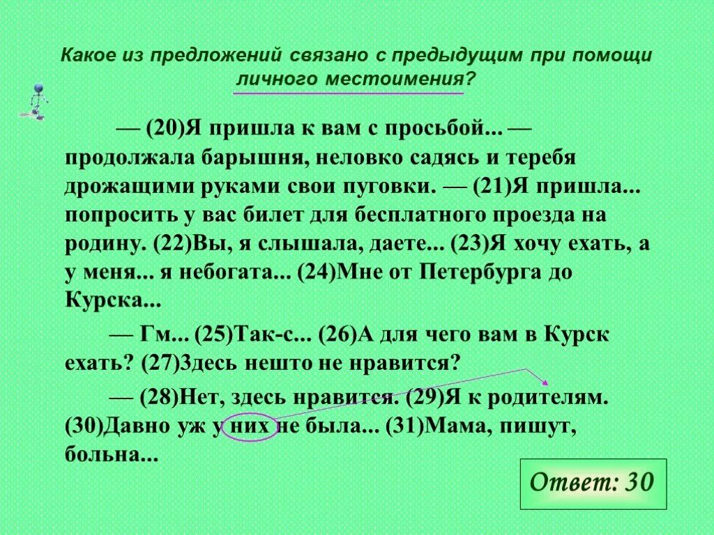 Связь предложений с помощью личного местоимения