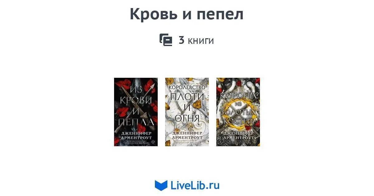 Цикл книг пепел. Кровь и пепел книга. Кровь и пепел все книги. Из крови и пепла цикл.