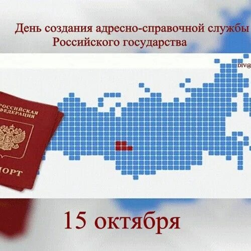 День создания адресно-справочной службы российского государства. День адресно-справочной службы ФМС РФ. Адресно справочная служба. С днем адреснсправочной службы.