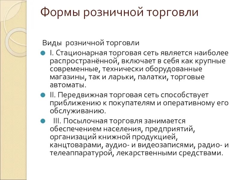 Стационарная торговая сеть это. Фиды розничной торговли. Формы и виды розничной торговли. Виды организаций розничной торговли. Организационные формы розничной торговли.