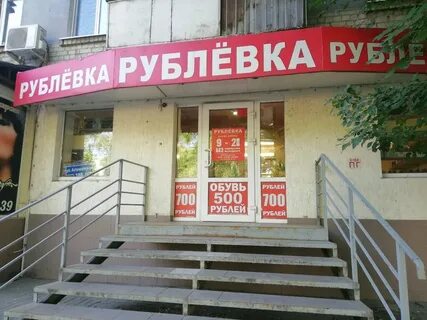 Магазин рублевка