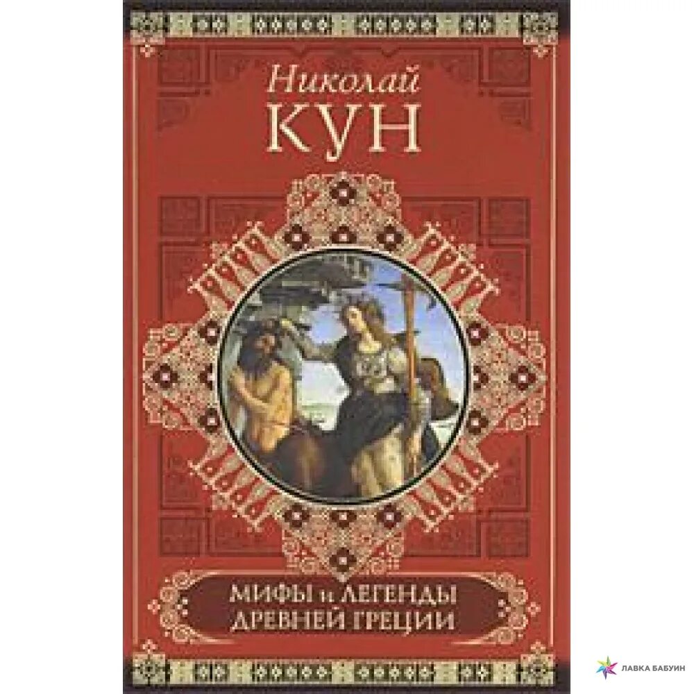 Мифы древней греции книг кун