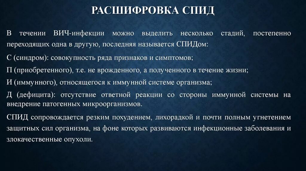 Как расшифровывается вич. СПИД расшифровка. ВИЧ расшифровка. Расшифровка ВИЧ И СПИД. ВИЧ-инфекция расшифровка.