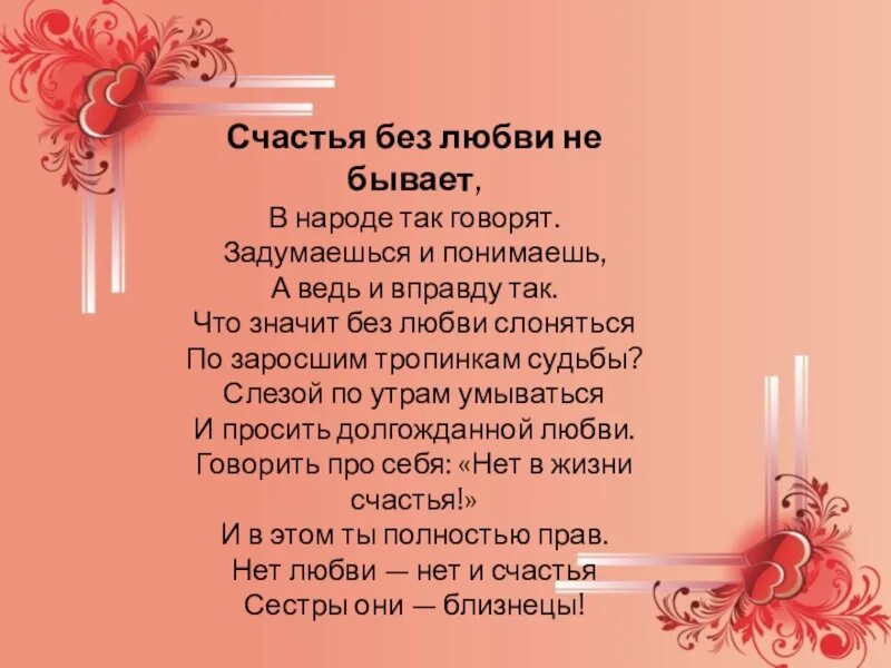 Без любви стихи. Счастья без любви не бывает. Невозможно жить без любви стихи. Без любви не прожить стихи.