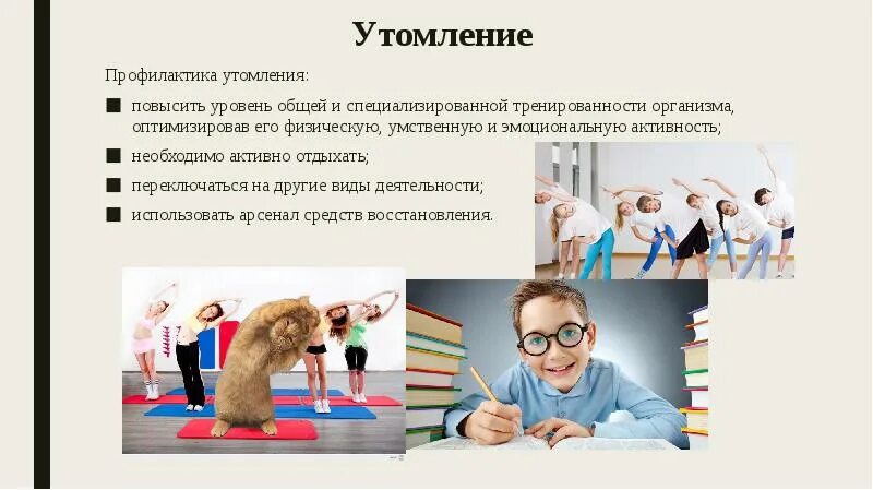 Профилактика утомления. Профилактика переутомления. Профилактика мышечного утомления. Профилактика умственного переутомления.