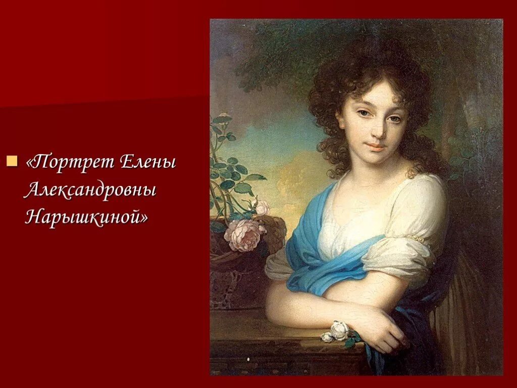 Портрет имени. Боровиковский портрет Нарышкиной 1799. Владимир Боровиковский портрет Елены Нарышкиной. Портрет Елены Александровны Нарышкиной 1799. Елена Александровна Нарышкина портрет.