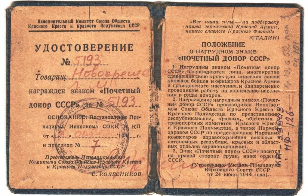 Почетный донор крови СССР. Почетный донор СССР 1944. Почетный донор СССР база данных.