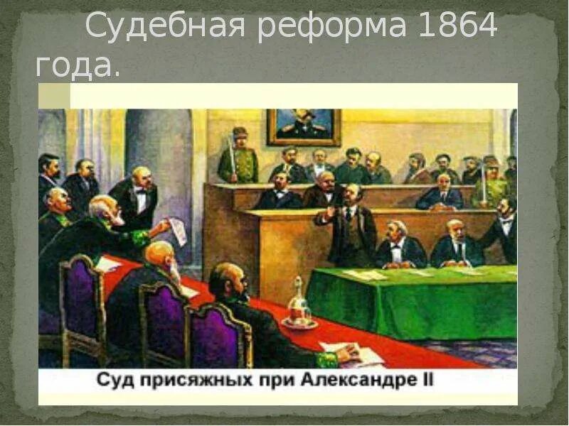 Суд присяжных в Российской империи 1864. Суд присяжных 1864 при Александре 2.