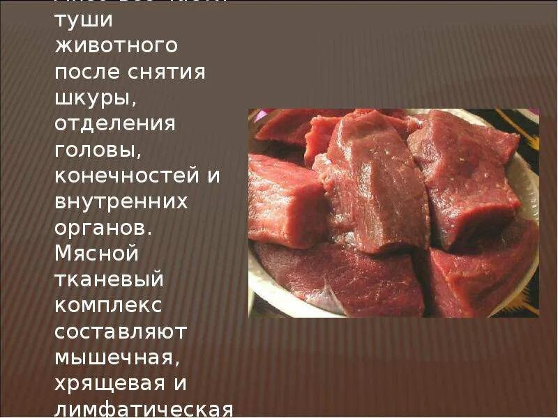 Рыба является мясом. Мясо для презентации. Мясо презентация по товароведению. Мясо и мясные продукты презентация. Сообщение на тему мясо животных.