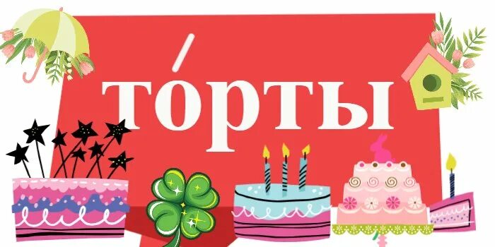 Торты где поставить ударение. Слово торт. Торты торты ударение. Правильно ударение в слове торты. Торты ударение правильное.