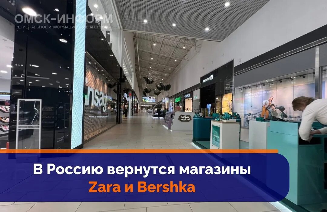 Возвращение брендов в Россию. Бершка возвращается в Россию. Какие магазины вернулись в Россию. Бершка вернулась в Россию. Какие бренды вернутся в россию в 2024